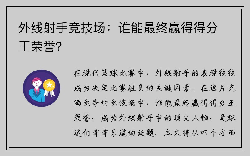 外线射手竞技场：谁能最终赢得得分王荣誉？