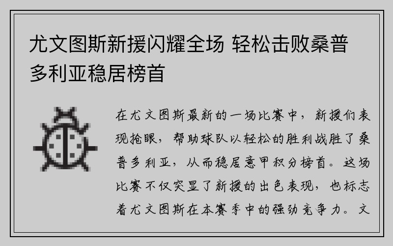 尤文图斯新援闪耀全场 轻松击败桑普多利亚稳居榜首