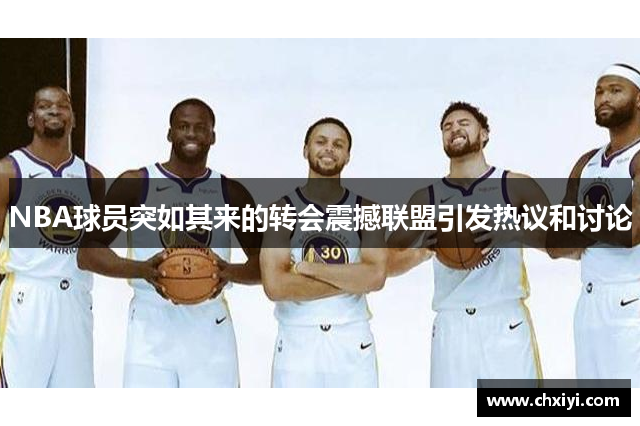 NBA球员突如其来的转会震撼联盟引发热议和讨论