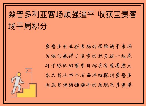 桑普多利亚客场顽强逼平 收获宝贵客场平局积分