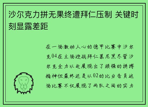 沙尔克力拼无果终遭拜仁压制 关键时刻显露差距