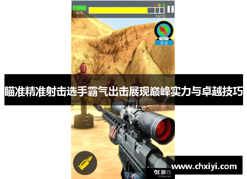 瞄准精准射击选手霸气出击展现巅峰实力与卓越技巧