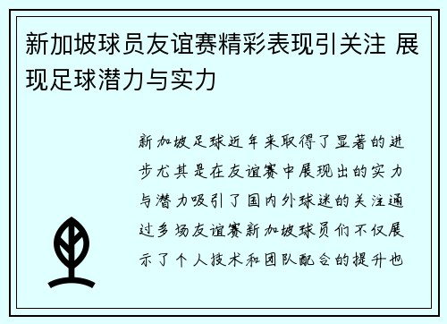 新加坡球员友谊赛精彩表现引关注 展现足球潜力与实力