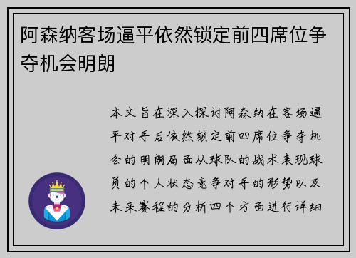 阿森纳客场逼平依然锁定前四席位争夺机会明朗