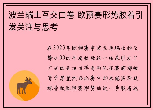 波兰瑞士互交白卷 欧预赛形势胶着引发关注与思考