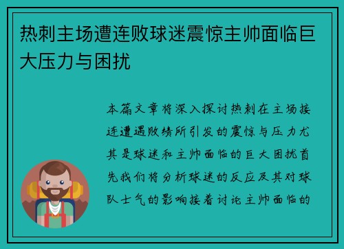 热刺主场遭连败球迷震惊主帅面临巨大压力与困扰