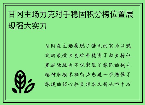 甘冈主场力克对手稳固积分榜位置展现强大实力