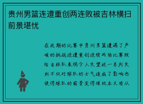 贵州男篮连遭重创两连败被吉林横扫前景堪忧