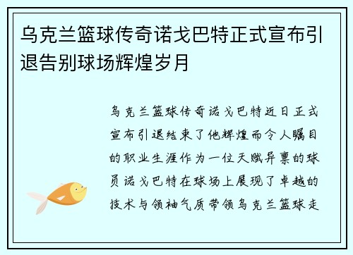 乌克兰篮球传奇诺戈巴特正式宣布引退告别球场辉煌岁月