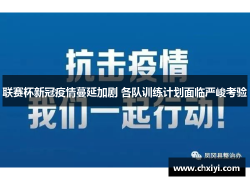 联赛杯新冠疫情蔓延加剧 各队训练计划面临严峻考验