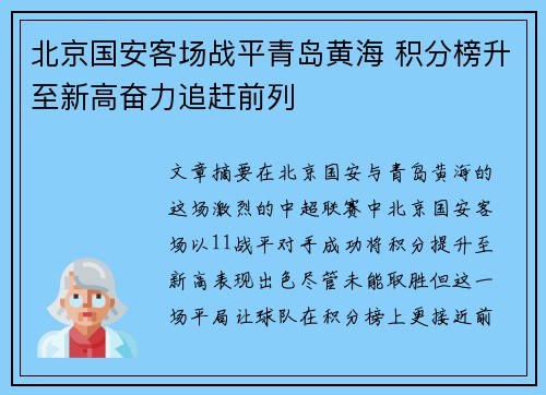 北京国安客场战平青岛黄海 积分榜升至新高奋力追赶前列