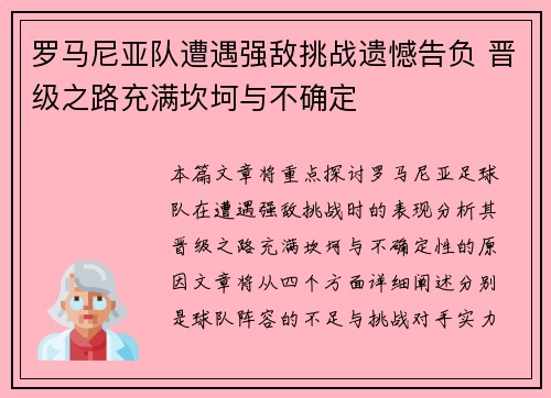 罗马尼亚队遭遇强敌挑战遗憾告负 晋级之路充满坎坷与不确定