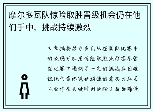 摩尔多瓦队惊险取胜晋级机会仍在他们手中，挑战持续激烈