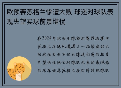 欧预赛苏格兰惨遭大败 球迷对球队表现失望买球前景堪忧