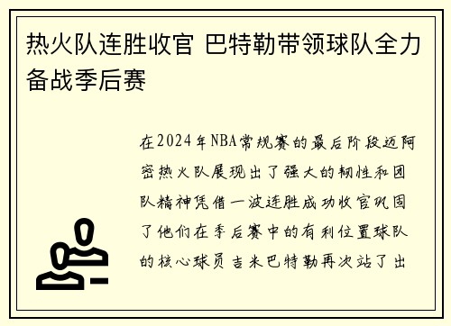 热火队连胜收官 巴特勒带领球队全力备战季后赛