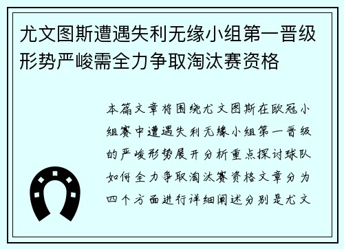 尤文图斯遭遇失利无缘小组第一晋级形势严峻需全力争取淘汰赛资格