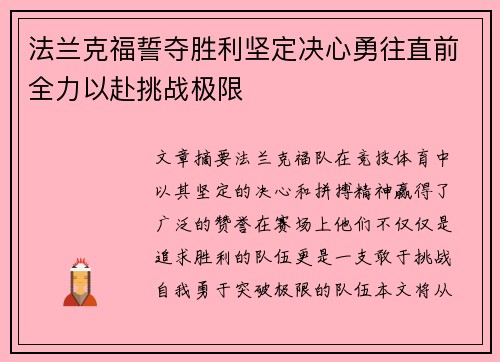 法兰克福誓夺胜利坚定决心勇往直前全力以赴挑战极限