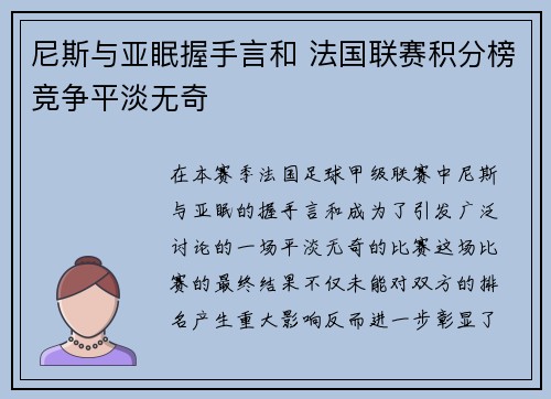 尼斯与亚眠握手言和 法国联赛积分榜竞争平淡无奇