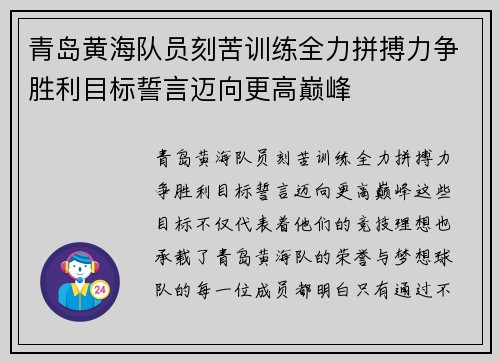 青岛黄海队员刻苦训练全力拼搏力争胜利目标誓言迈向更高巅峰