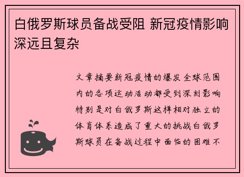 白俄罗斯球员备战受阻 新冠疫情影响深远且复杂