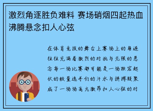 激烈角逐胜负难料 赛场硝烟四起热血沸腾悬念扣人心弦