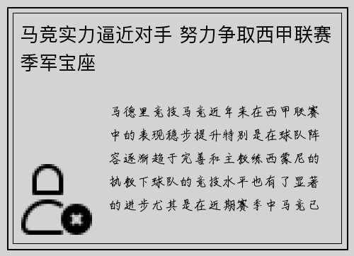 马竞实力逼近对手 努力争取西甲联赛季军宝座