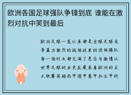 欧洲各国足球强队争锋到底 谁能在激烈对抗中笑到最后