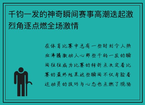 千钧一发的神奇瞬间赛事高潮迭起激烈角逐点燃全场激情