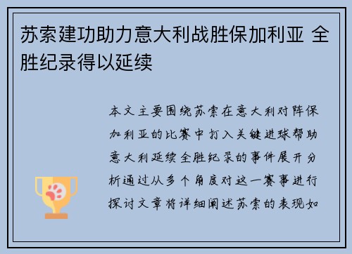 苏索建功助力意大利战胜保加利亚 全胜纪录得以延续