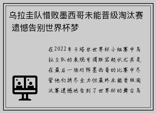 乌拉圭队惜败墨西哥未能晋级淘汰赛 遗憾告别世界杯梦