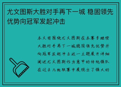 尤文图斯大胜对手再下一城 稳固领先优势向冠军发起冲击