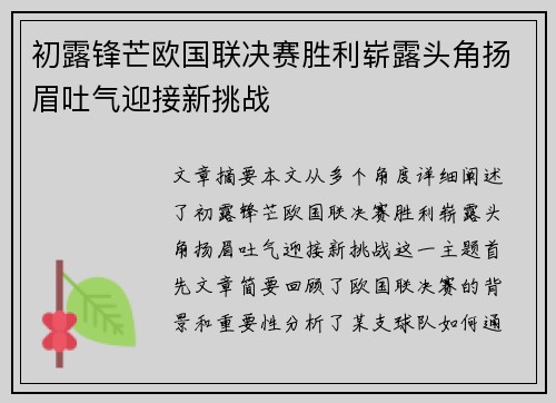 初露锋芒欧国联决赛胜利崭露头角扬眉吐气迎接新挑战