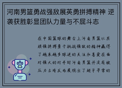 河南男篮勇战强敌展英勇拼搏精神 逆袭获胜彰显团队力量与不屈斗志