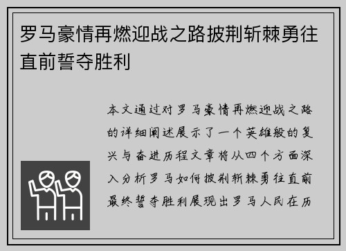 罗马豪情再燃迎战之路披荆斩棘勇往直前誓夺胜利