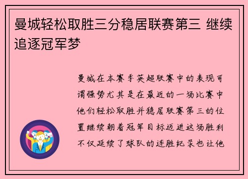 曼城轻松取胜三分稳居联赛第三 继续追逐冠军梦