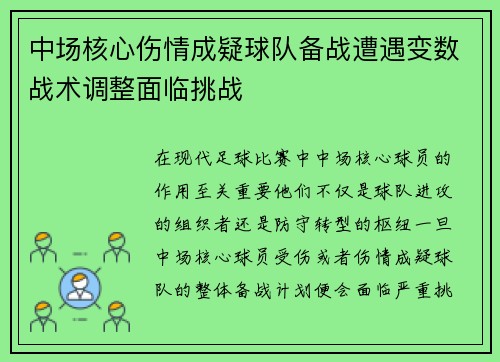 中场核心伤情成疑球队备战遭遇变数战术调整面临挑战