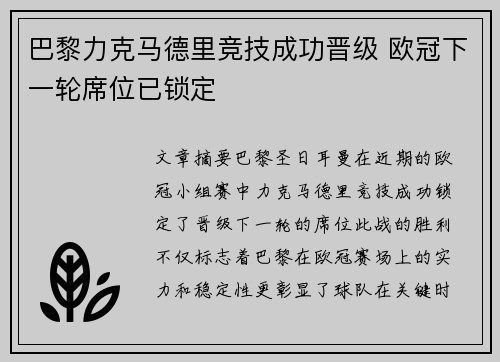 巴黎力克马德里竞技成功晋级 欧冠下一轮席位已锁定