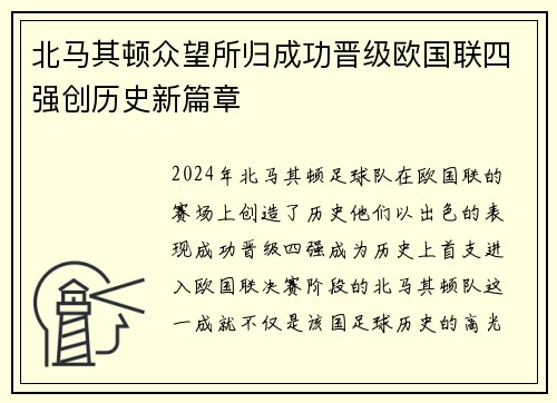 北马其顿众望所归成功晋级欧国联四强创历史新篇章