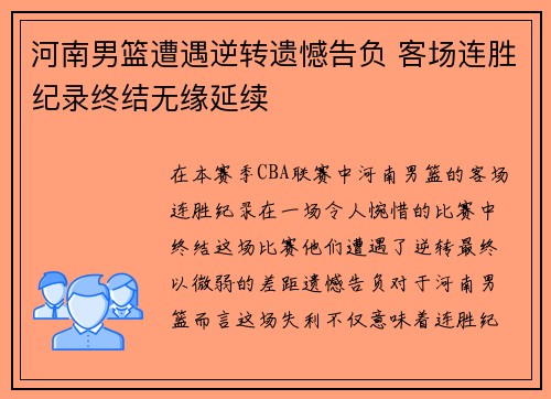 河南男篮遭遇逆转遗憾告负 客场连胜纪录终结无缘延续