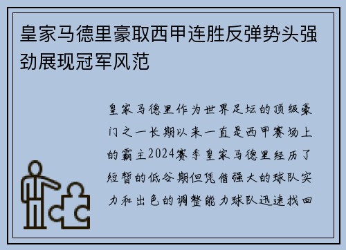 皇家马德里豪取西甲连胜反弹势头强劲展现冠军风范