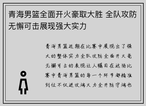 青海男篮全面开火豪取大胜 全队攻防无懈可击展现强大实力