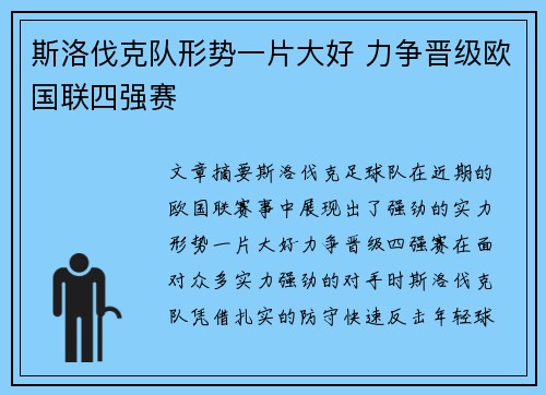 斯洛伐克队形势一片大好 力争晋级欧国联四强赛