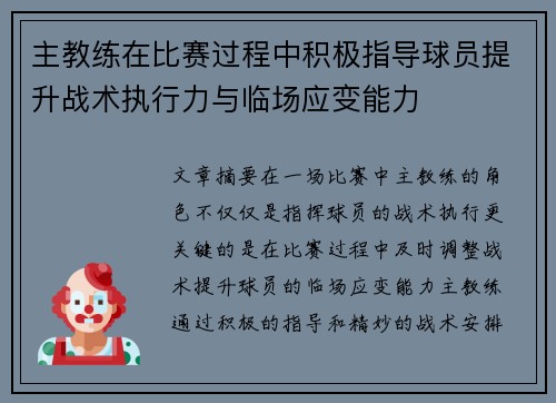 主教练在比赛过程中积极指导球员提升战术执行力与临场应变能力