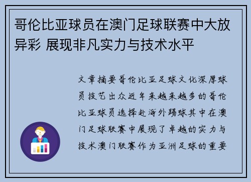 哥伦比亚球员在澳门足球联赛中大放异彩 展现非凡实力与技术水平