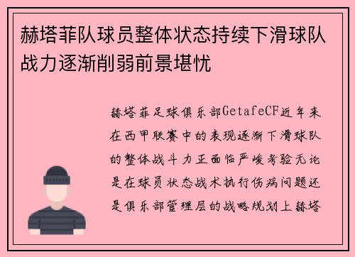 赫塔菲队球员整体状态持续下滑球队战力逐渐削弱前景堪忧