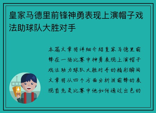 皇家马德里前锋神勇表现上演帽子戏法助球队大胜对手