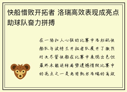 快船惜败开拓者 洛瑞高效表现成亮点助球队奋力拼搏