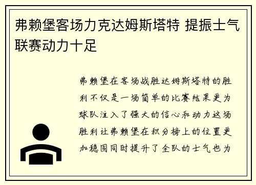 弗赖堡客场力克达姆斯塔特 提振士气联赛动力十足