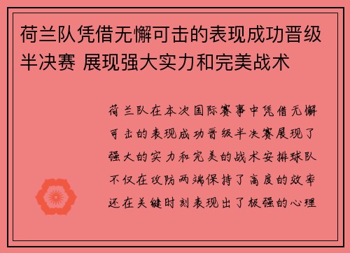 荷兰队凭借无懈可击的表现成功晋级半决赛 展现强大实力和完美战术