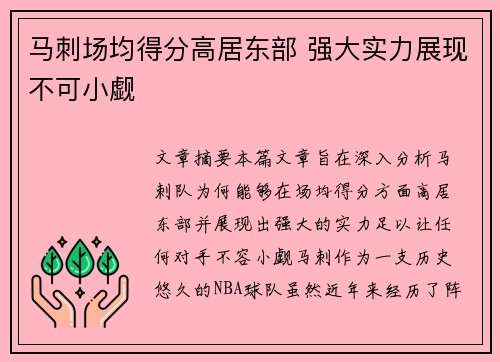 马刺场均得分高居东部 强大实力展现不可小觑